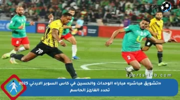«تشويق مباشر» مباراة الوحدات والحسين في كأس السوبر الأردني 2025 تحدد الفائز الحاسم